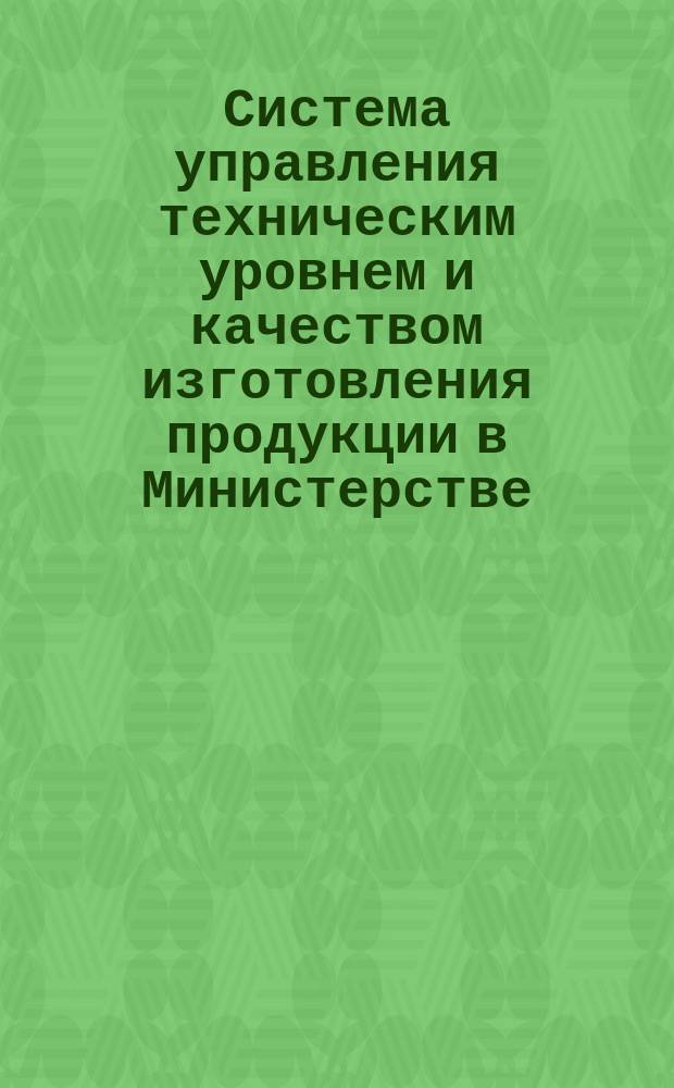 Система управления техническим уровнем и качеством изготовления продукции в Министерстве. Рабочие органы в системе управлениия