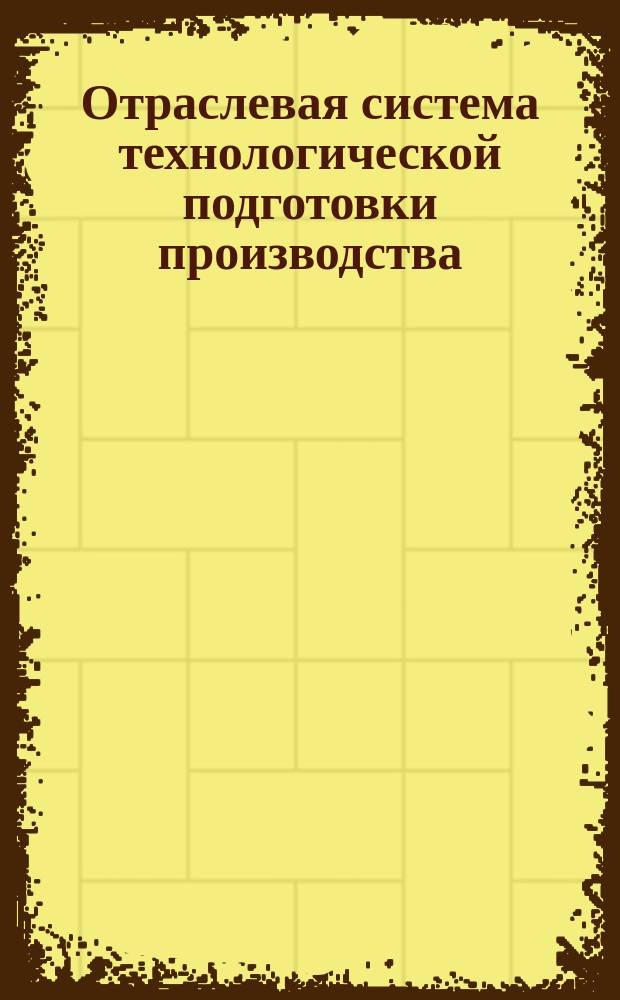 Отраслевая система технологической подготовки производства (ОСТПП_). Основные требования к системе технол. подготовки производства на предприятиях