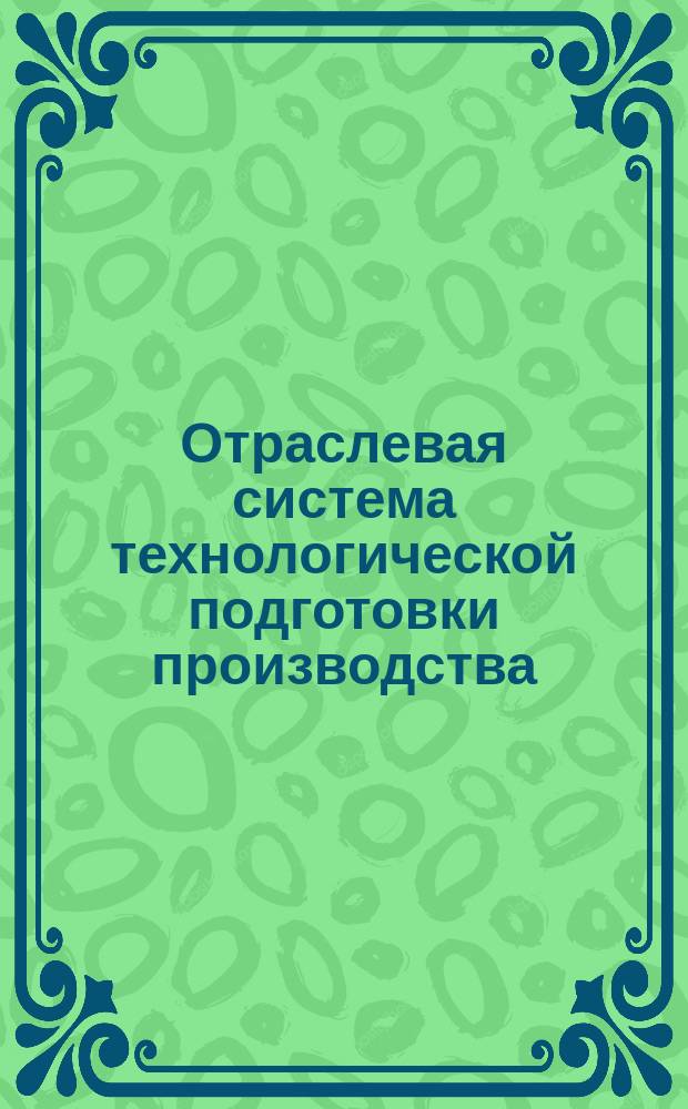 Отраслевая система технологической подготовки производства (ОСТПП). Формообразование из полимерных материалов. Система классификации и кодирования технол.операций