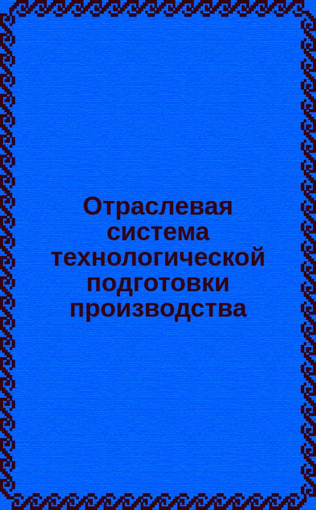 Отраслевая система технологической подготовки производства (ОСТПП).Сварка черных,цветных металлов и их сплавов.Система классификации и кодирования технологических операций