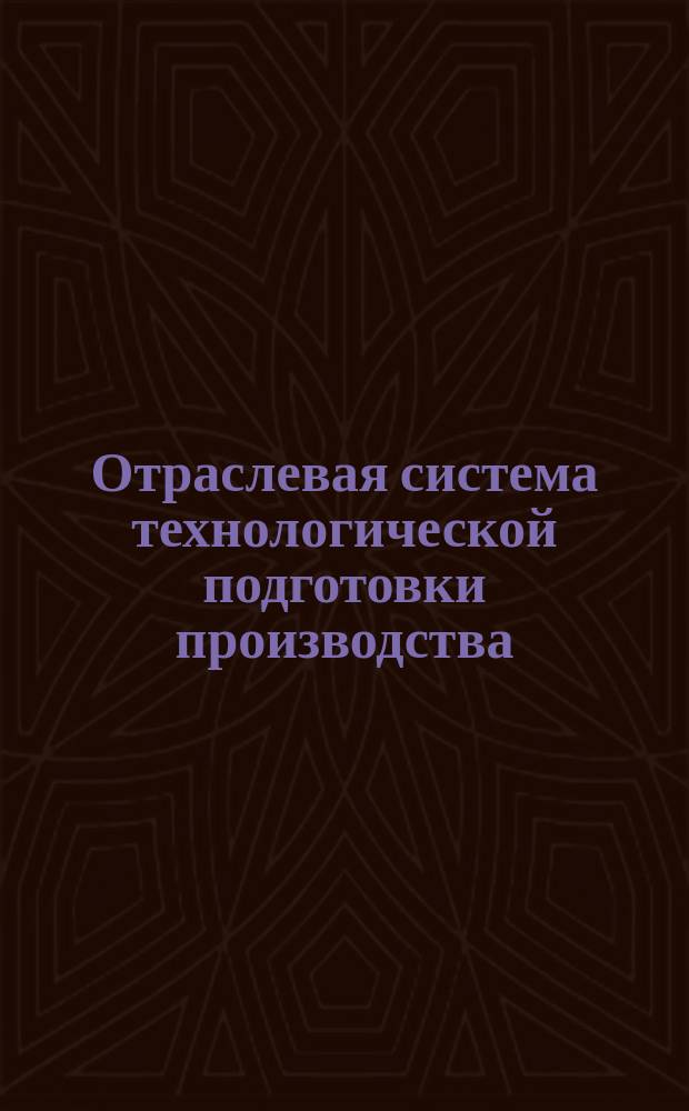 Отраслевая система технологической подготовки производства (ОСТПП).Электрофизическая и электрохимическая обработка.Система классификации и кодирования технологических операций