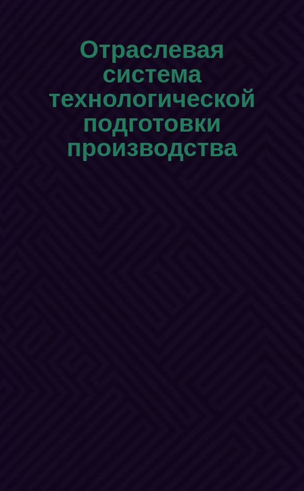 Отраслевая система технологической подготовки производства(ОСТПП). Детали из сплавов цветных металлов,изготовляемые литьем под давлением.Требования технологические к конструкциям