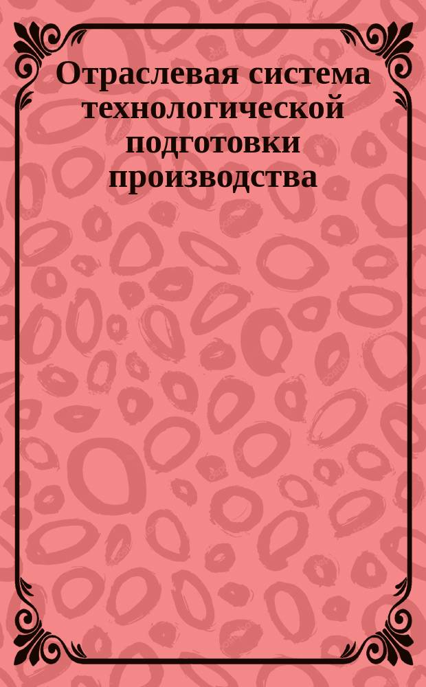 Отраслевая система технологической подготовки производства (ОСТПП). Термическая обработка. Классификация, кодирование и группирование деталей, по конструктивно-технол. признакам