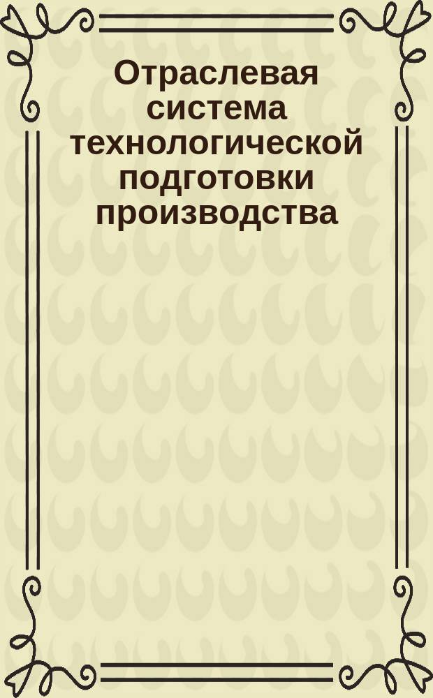 Отраслевая система технологической подготовки производства (ОСТПП).Приборы радиоизмерительные.Система показателей технологичности и методы расчета базовых показателей