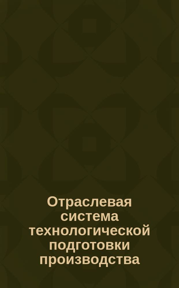 Отраслевая система технологической подготовки производства (ОСТПП). Основные правила организации и управления процессом технологической подготовки производства
