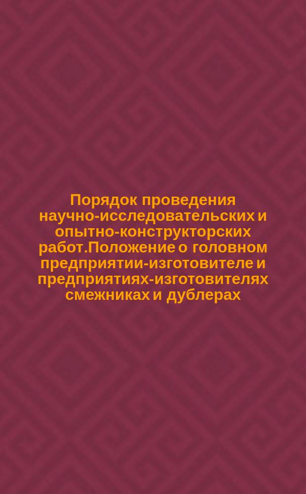 Порядок проведения научно-исследовательских и опытно-конструкторских работ.Положение о головном предприятии-изготовителе и предприятиях-изготовителях смежниках и дублерах