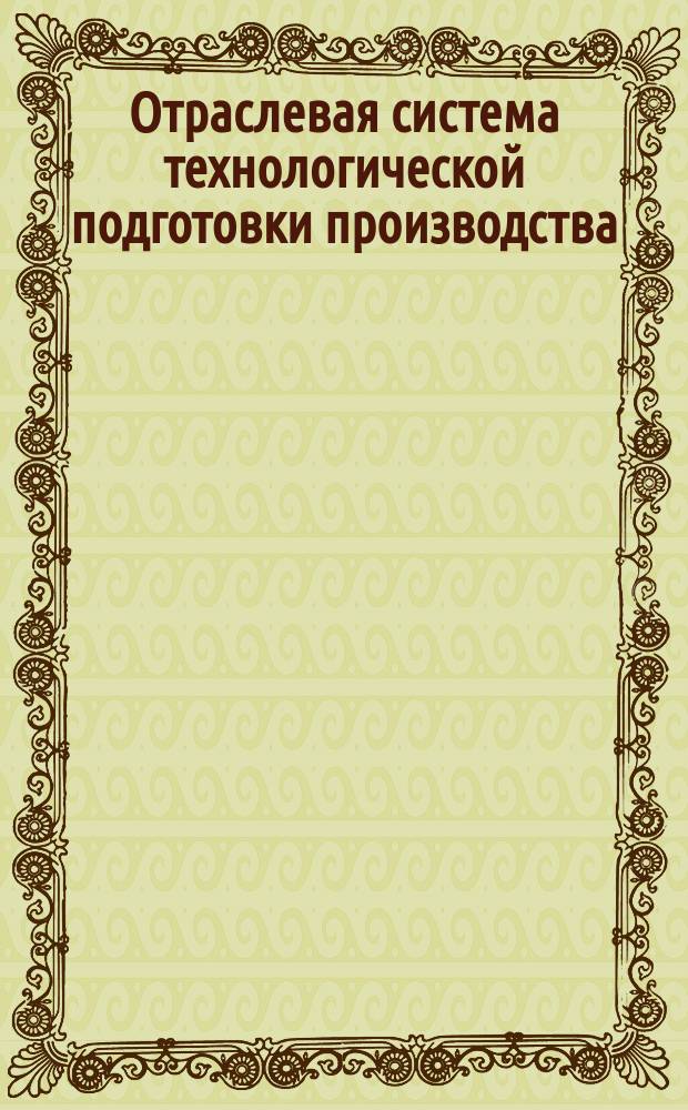 Отраслевая система технологической подготовки производства (ОСТПП). Автоматизированная система проектирования технологических процессов. Обработка на станках с числовым програмным управлением. Проектирование управляющих программ к станкам для сверления печатных плат