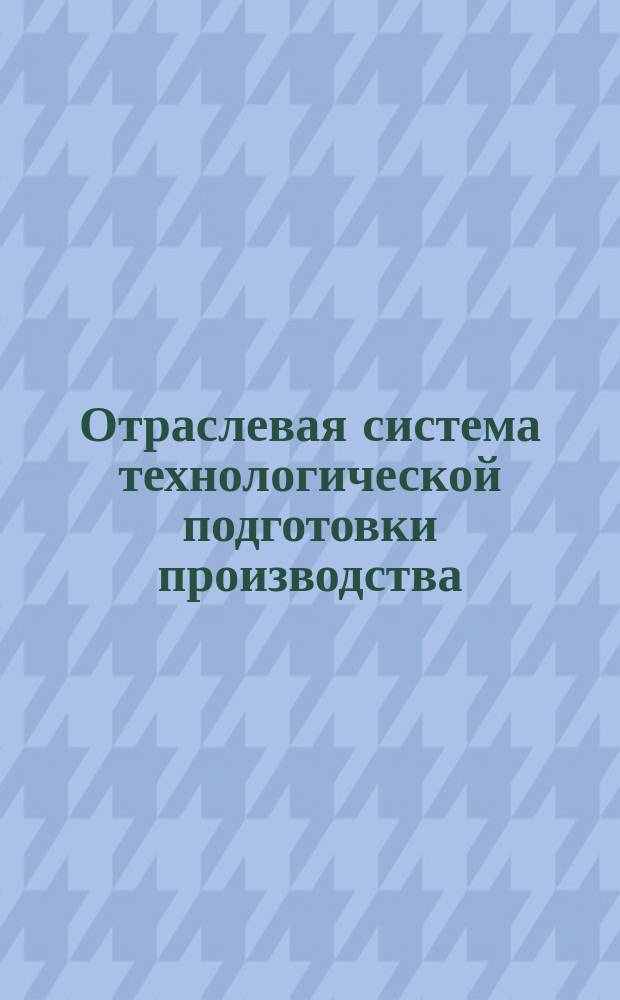 Отраслевая система технологической подготовки производства(ОСТПП).Автоматизированная система проектирования технол.процессов.Обработка на станках с числовым програмным управлением.Проектирование управляющих программ к фрезерным,электроэрозионным станкам и координатно-револьверным прессам
