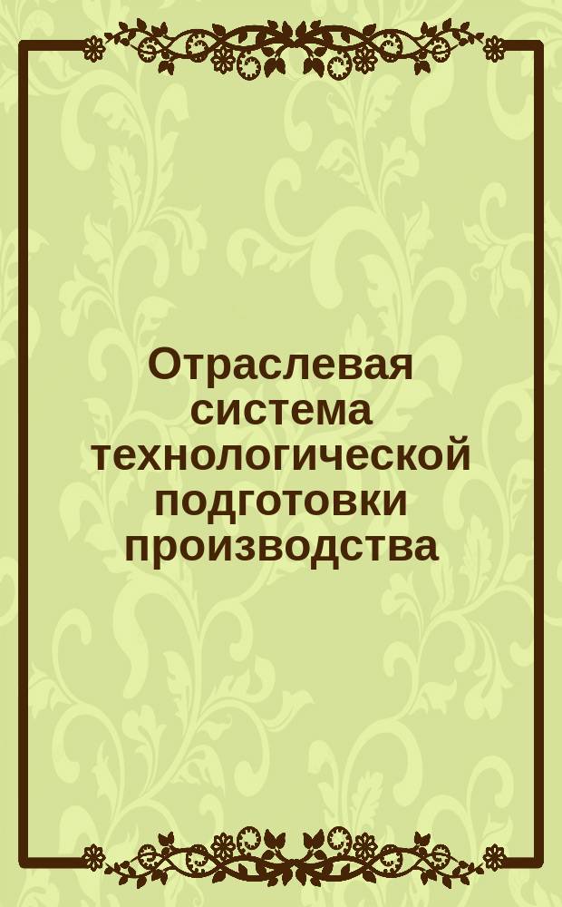 Отраслевая система технологической подготовки производства (ОСТПП).Сетевое планирование и управление процессом технологической подготовки производства