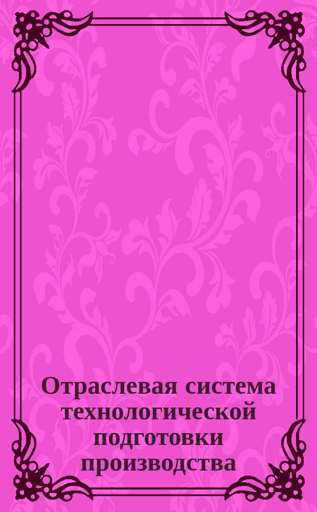 Отраслевая система технологической подготовки производства (ОСТПП).Обеспечение производства технологической оснасткой.Типовая структура организации инструментального хозяйства предприятия