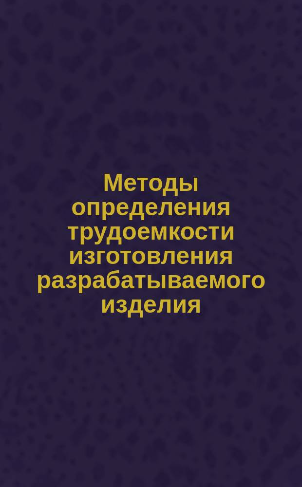 Методы определения трудоемкости изготовления разрабатываемого изделия