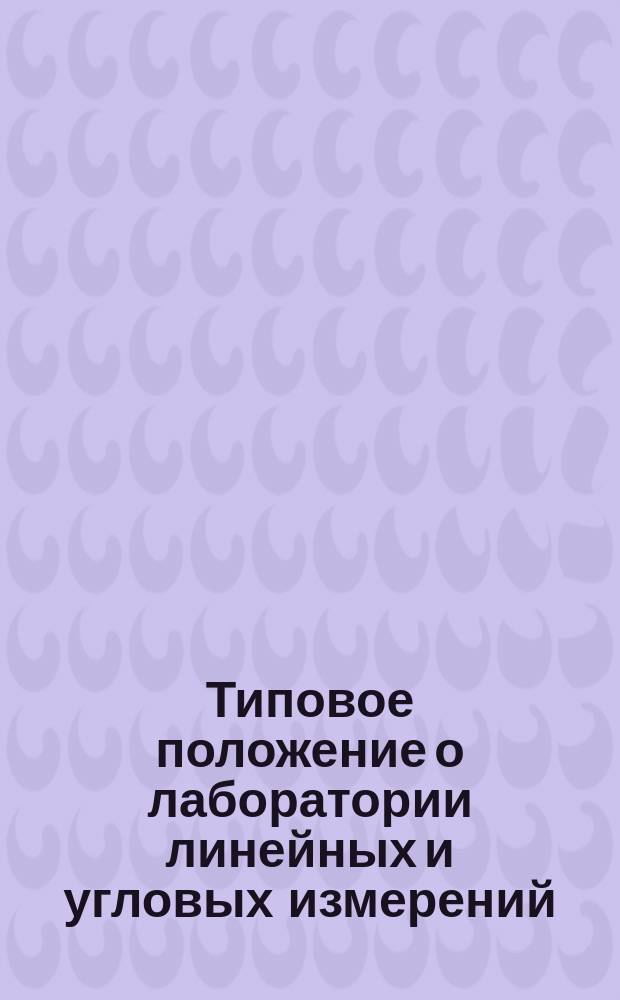 Типовое положение о лаборатории линейных и угловых измерений