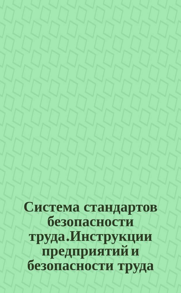 Система стандартов безопасности труда.Инструкции предприятий и безопасности труда. Порядок разработки,оформления,обращения