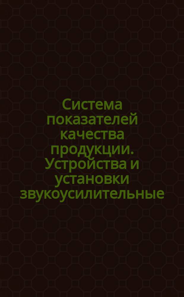 Система показателей качества продукции. Устройства и установки звукоусилительные,трансляционные и командно-вещательные для радиовещательной аппаратуры. Номенклатура показателей