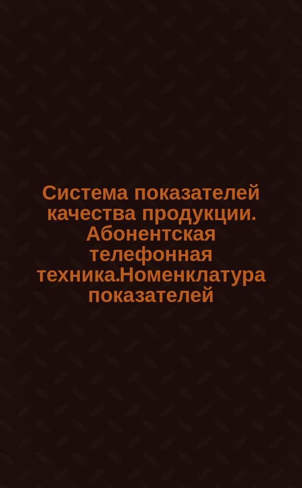 Система показателей качества продукции. Абонентская телефонная техника.Номенклатура показателей