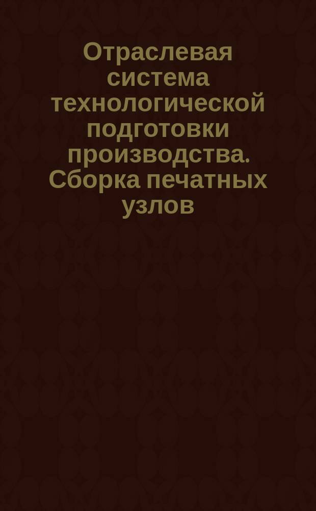 Отраслевая система технологической подготовки производства. Сборка печатных узлов. Организация гибкого автоматизированного производства