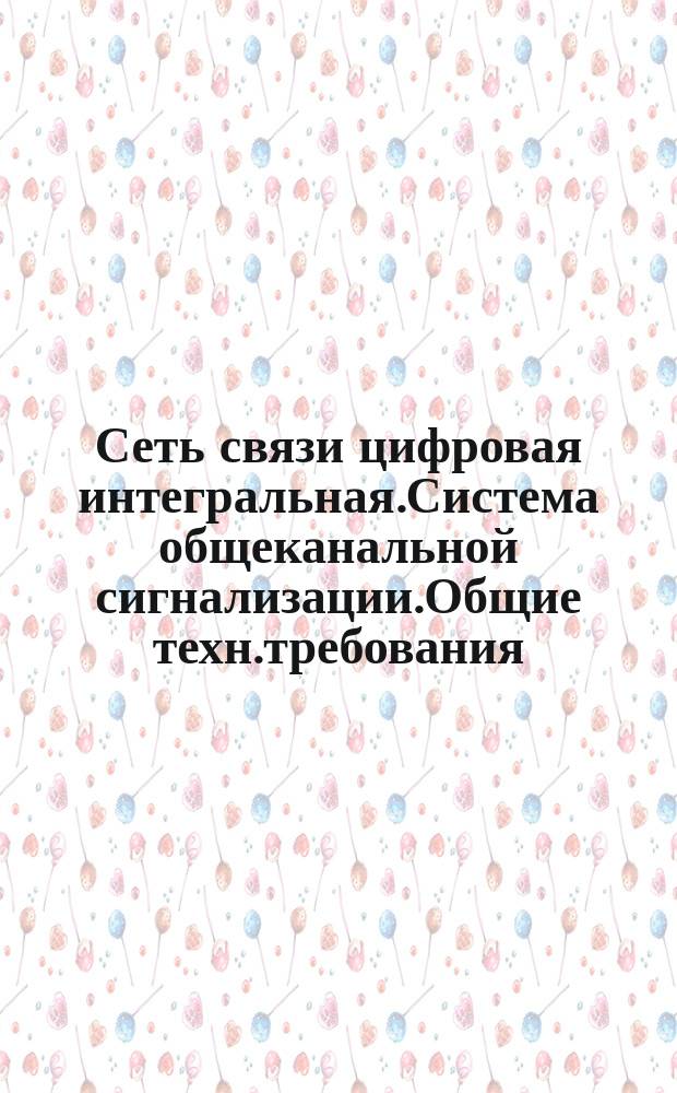 Сеть связи цифровая интегральная.Система общеканальной сигнализации.Общие техн.требования
