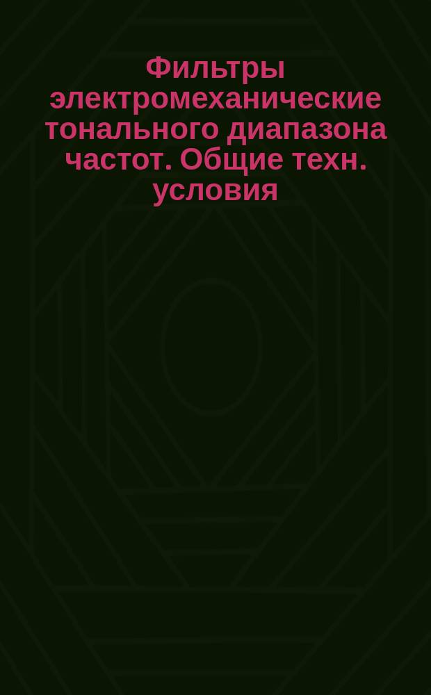 Фильтры электромеханические тонального диапазона частот. Общие техн. условия