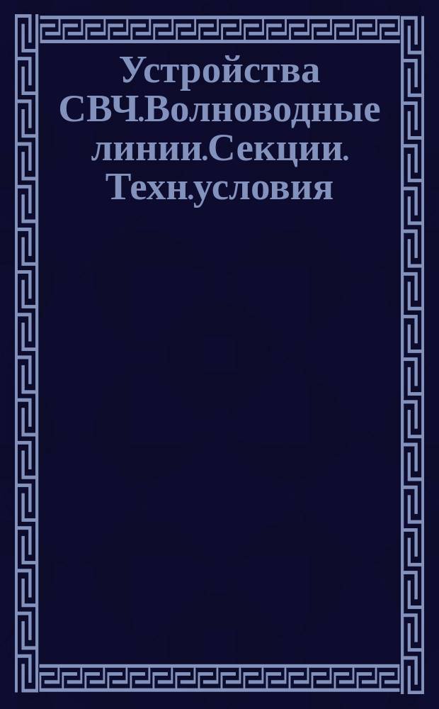 Устройства СВЧ.Волноводные линии.Секции. Техн.условия