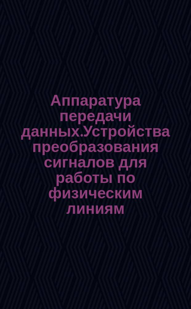 Аппаратура передачи данных.Устройства преобразования сигналов для работы по физическим линиям.Типы и основные параметры