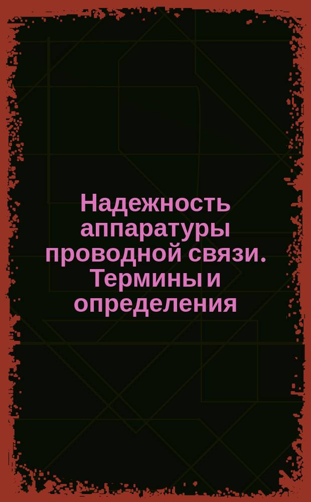 Надежность аппаратуры проводной связи. Термины и определения
