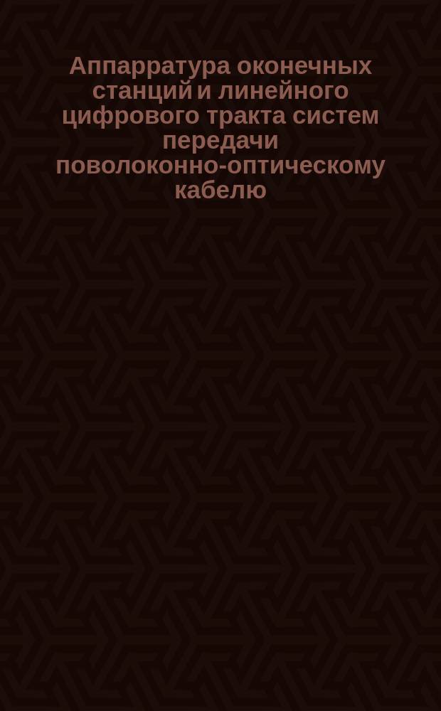 Аппарратура оконечных станций и линейного цифрового тракта систем передачи поволоконно-оптическому кабелю.Перечень измеряемых параметров