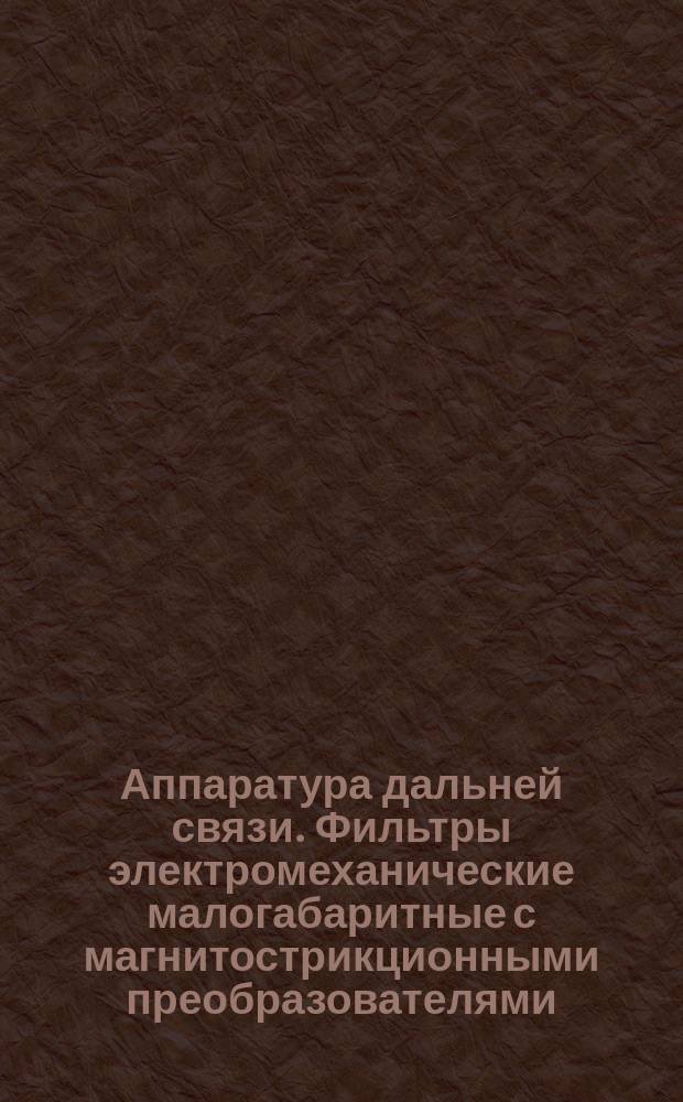 Аппаратура дальней связи. Фильтры электромеханические малогабаритные с магнитострикционными преобразователями. Типы.Конструкция и размеры