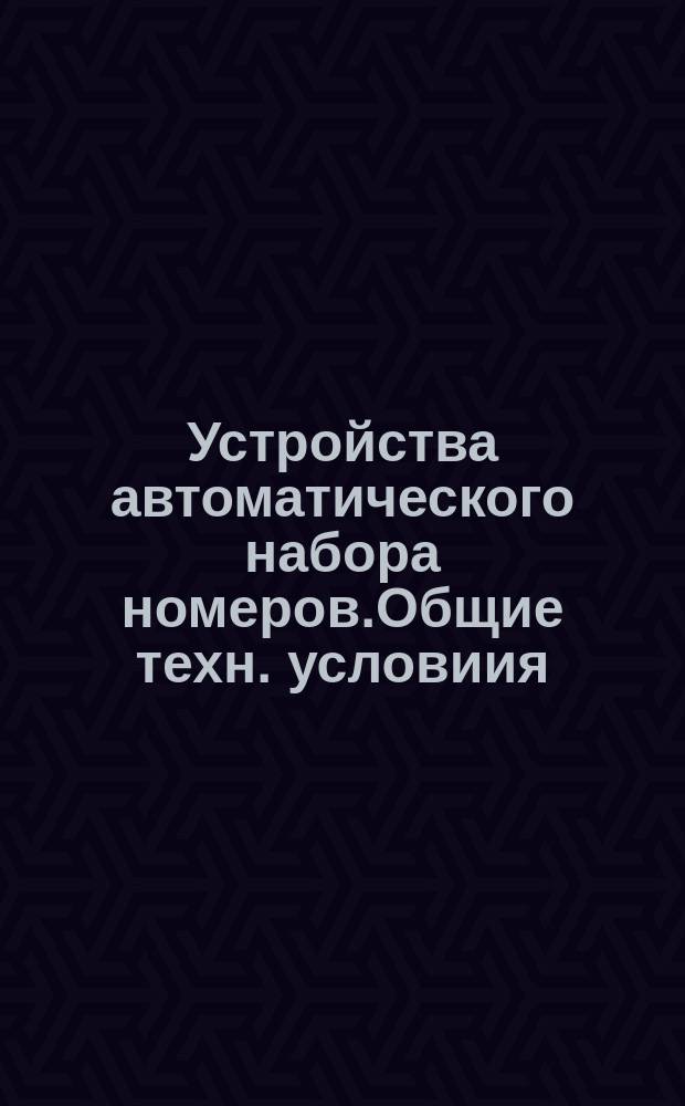 Устройства автоматического набора номеров.Общие техн. условиия