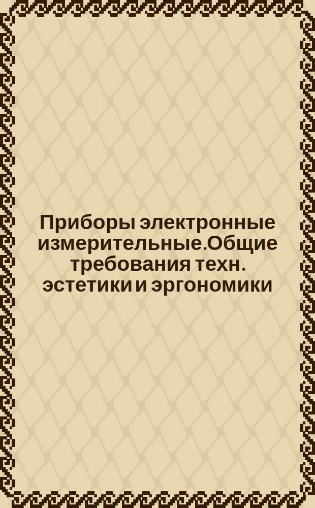 Приборы электронные измерительные.Общие требования техн. эстетики и эргономики
