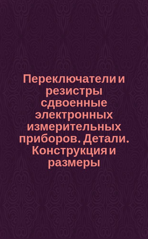 Переключатели и резистры сдвоенные электронных измерительных приборов. Детали. Конструкция и размеры