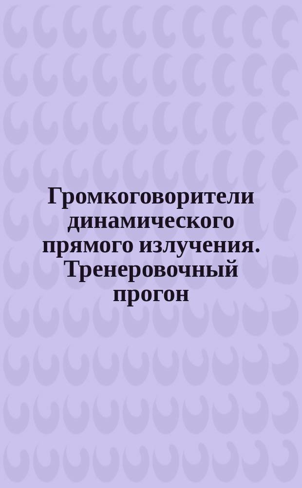 Громкоговорители динамического прямого излучения. Тренеровочный прогон