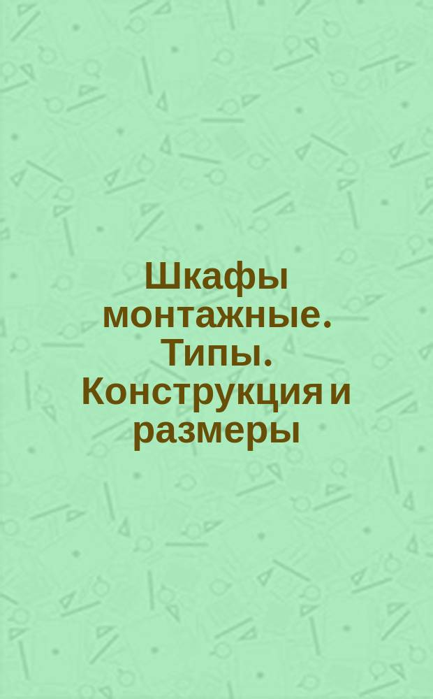 Шкафы монтажные. Типы. Конструкция и размеры