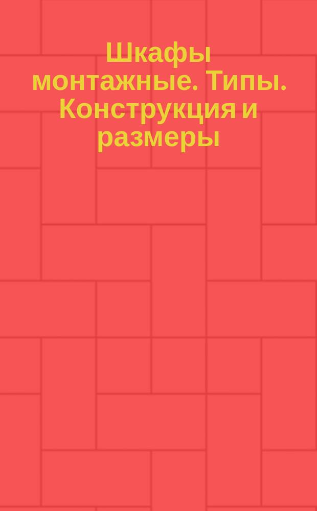 Шкафы монтажные. Типы. Конструкция и размеры