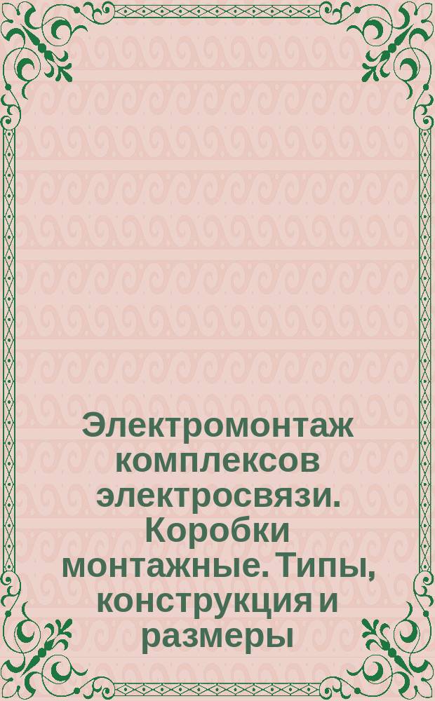 Электромонтаж комплексов электросвязи. Коробки монтажные. Типы, конструкция и размеры