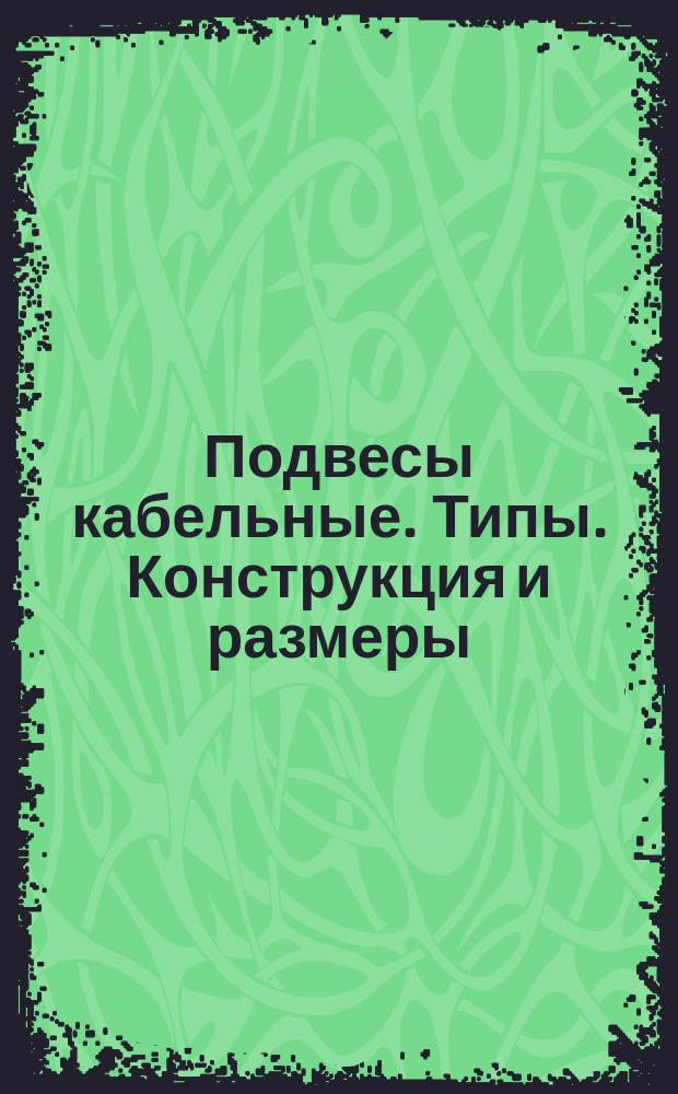 Подвесы кабельные. Типы. Конструкция и размеры