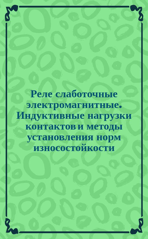 Реле слаботочные электромагнитные. Индуктивные нагрузки контактов и методы установления норм износостойкости