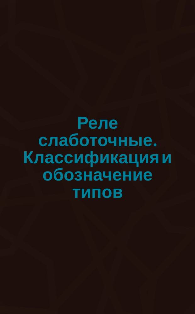 Реле слаботочные. Классификация и обозначение типов