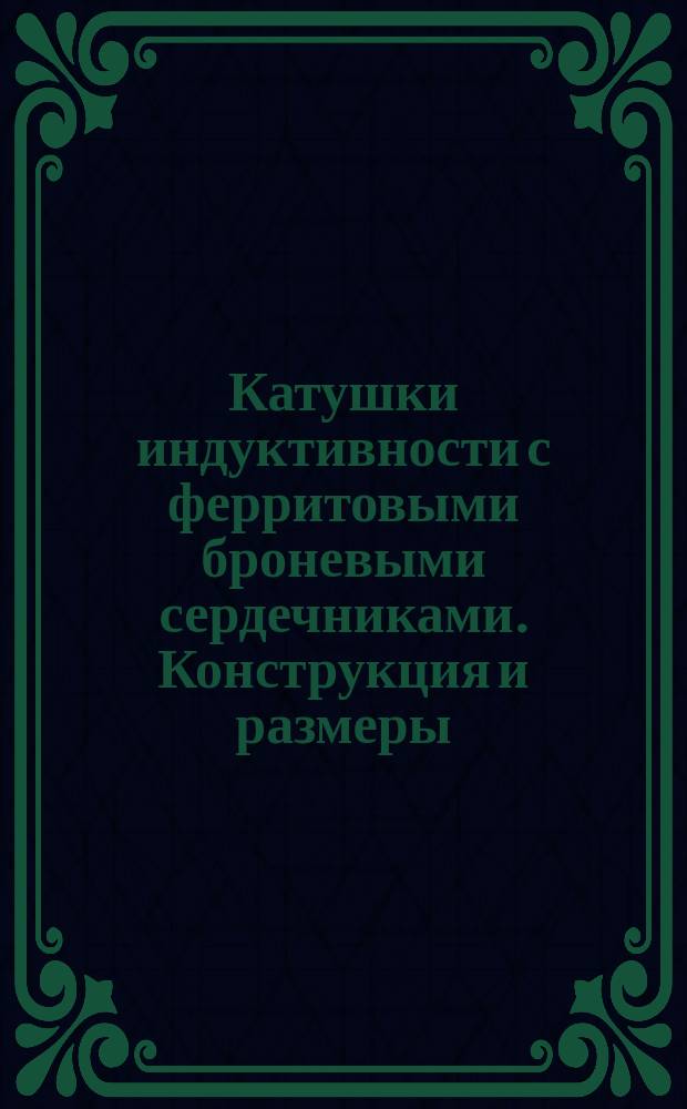 Катушки индуктивности с ферритовыми броневыми сердечниками. Конструкция и размеры