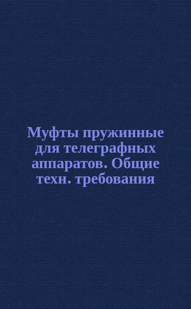 Муфты пружинные для телеграфных аппаратов. Общие техн. требования