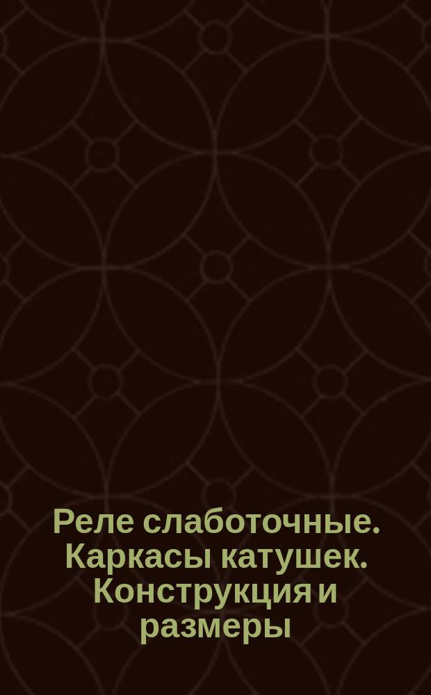 Реле слаботочные. Каркасы катушек. Конструкция и размеры