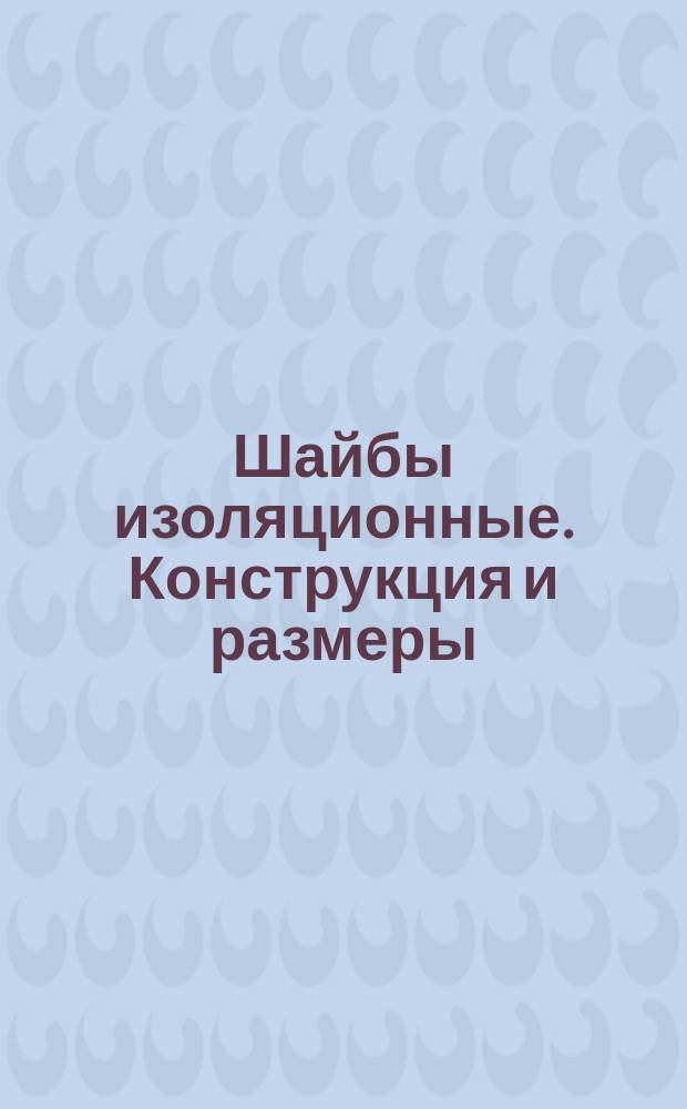 Шайбы изоляционные. Конструкция и размеры