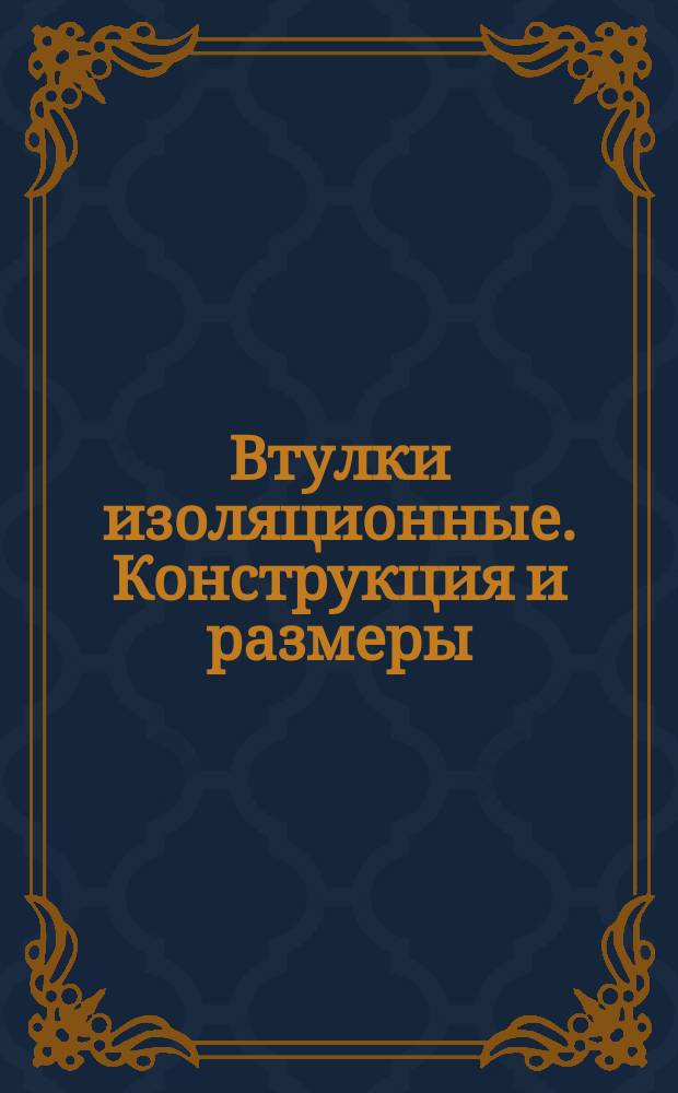 Втулки изоляционные. Конструкция и размеры