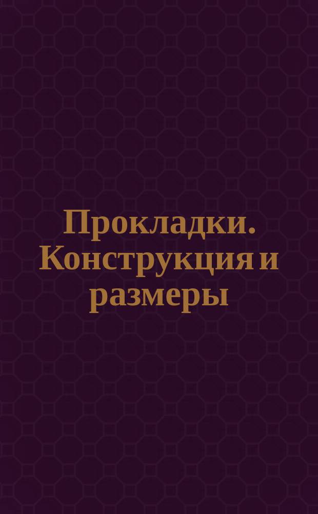 Прокладки. Конструкция и размеры