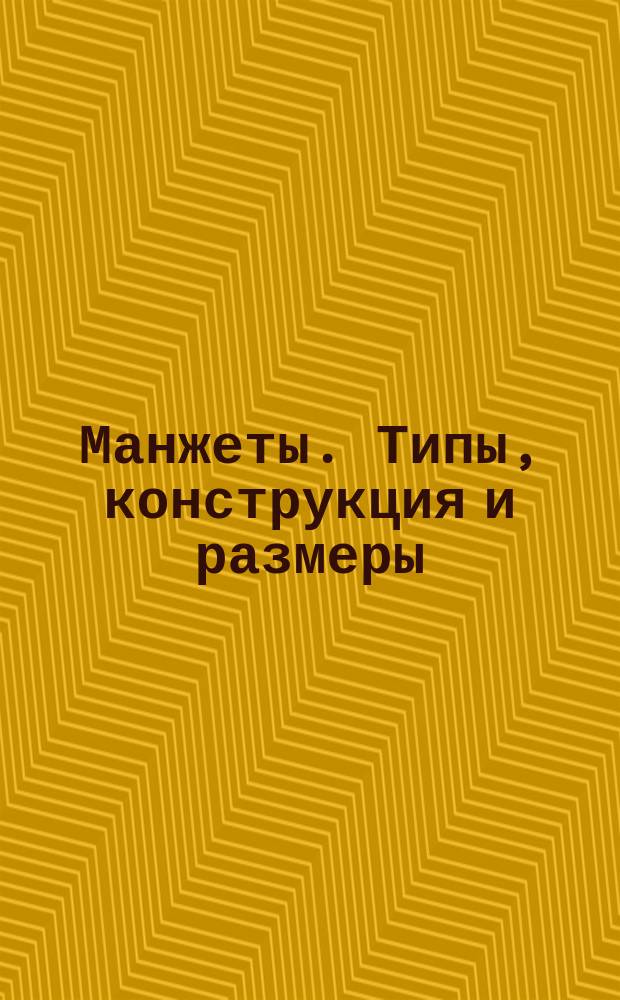 Манжеты. Типы, конструкция и размеры
