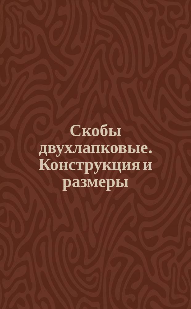 Скобы двухлапковые. Конструкция и размеры