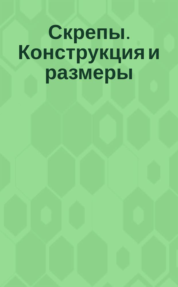 Скрепы. Конструкция и размеры