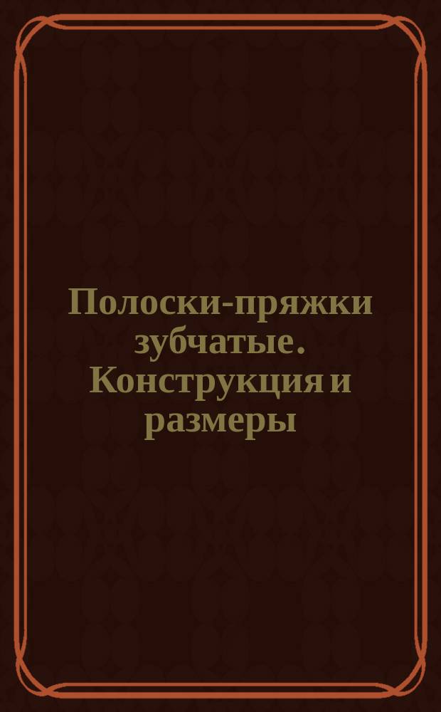 Полоски-пряжки зубчатые. Конструкция и размеры
