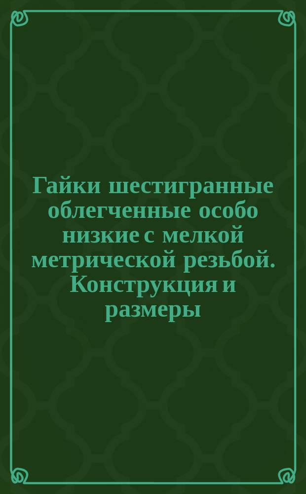 Гайки шестигранные облегченные особо низкие с мелкой метрической резьбой. Конструкция и размеры