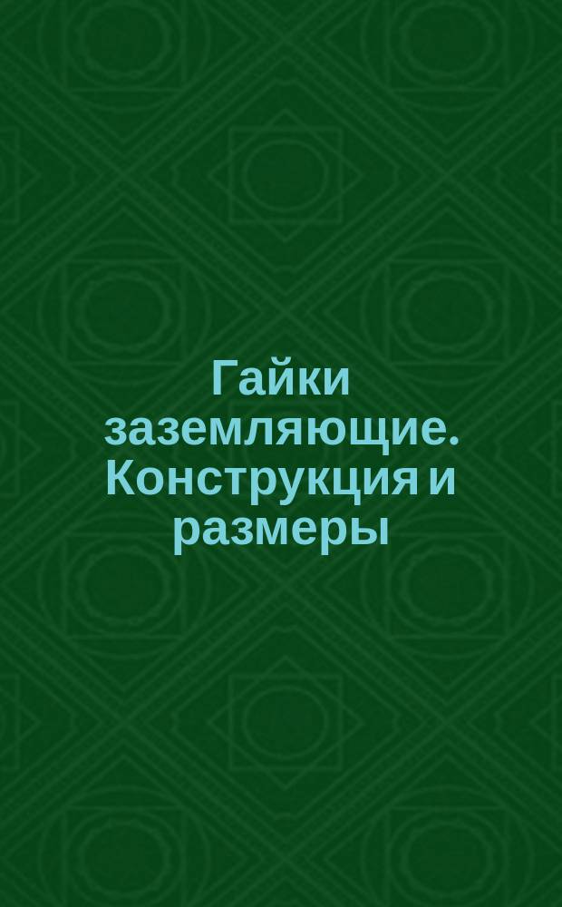 Гайки заземляющие. Конструкция и размеры