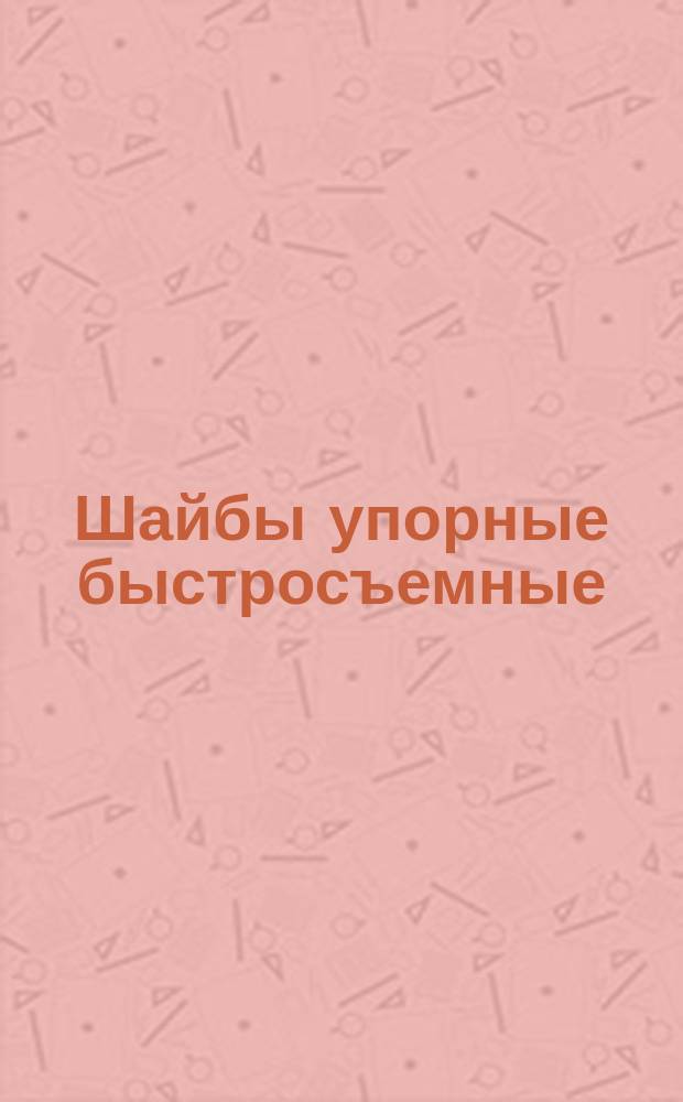 Шайбы упорные быстросъемные (ограничение ГОСТ 11648-75)